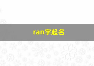 ran字起名,苒字起名好吗