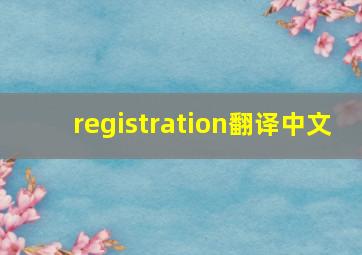 registration翻译中文,registrar翻译