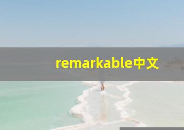 remarkable中文,remarkable中文什么意思