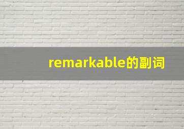 remarkable的副词,relate的副词