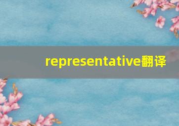 representative翻译,representative翻译成汉语