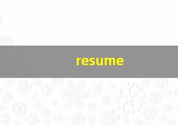 resume,resume怎么读