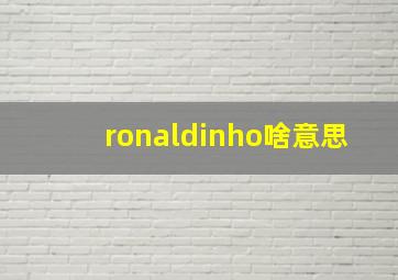 ronaldinho啥意思,足球中19号队服有什么特殊含义