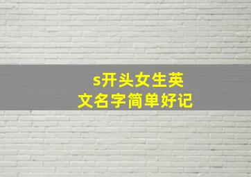 s开头女生英文名字简单好记,s开头的女生英文名字好听