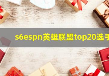 s6espn英雄联盟top20选手,英雄联盟s6选手数据