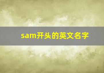 sam开头的英文名字,英文名字母