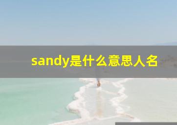 sandy是什么意思人名,Nicole和Sandy英文名哪个比较好