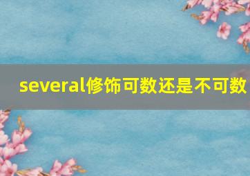 several修饰可数还是不可数,several用法