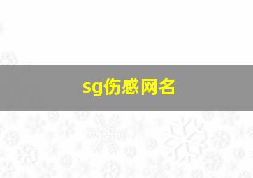 sg伤感网名,伤感网名2024年