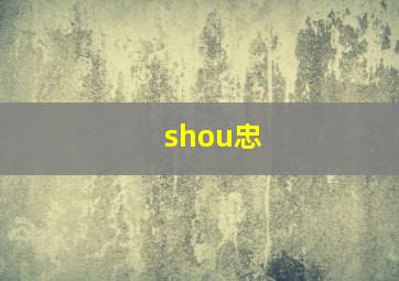 shou忠,