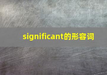 significant的形容词,对什么很重要用英语怎么说