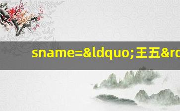 sname=“王五”,用一条sql语句查询出“每门”课程都大于80分的学生姓名