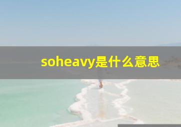 soheavy是什么意思,It'ssoheavythatIcan'tcarryit划分一下这个句子成分