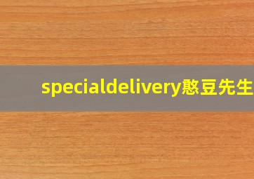 specialdelivery憨豆先生,理查德·柯蒂斯的作品列表