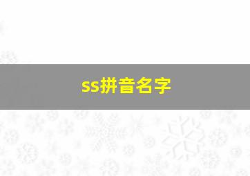 ss拼音名字,ss拼音的词语