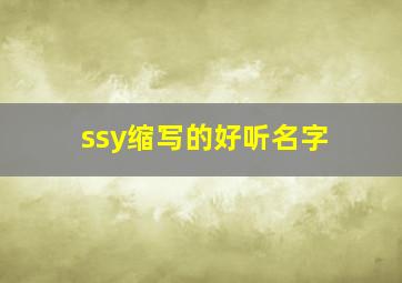 ssy缩写的好听名字,syh名字缩写