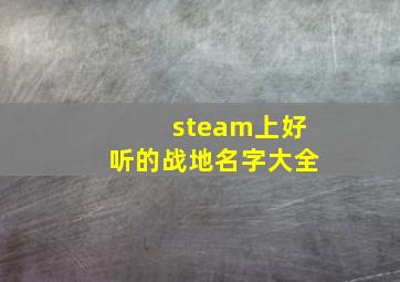 steam上好听的战地名字大全,steam上面战地的英文