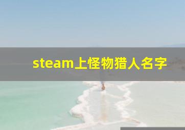 steam上怪物猎人名字,steam怪物猎人怎么两个一起买