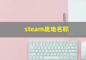 steam战地名称,战地在steam上的名字