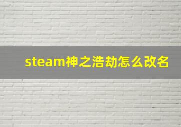 steam神之浩劫怎么改名