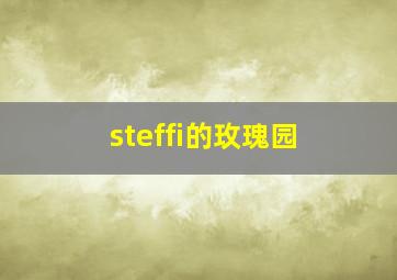 steffi的玫瑰园,北京玫瑰园的基本信息