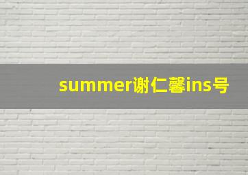 summer谢仁馨ins号