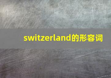 switzerland的形容词,语法-特殊词精讲