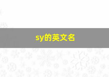 sy的英文名,syd英文名