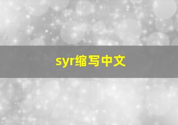 syr缩写中文,syl缩写