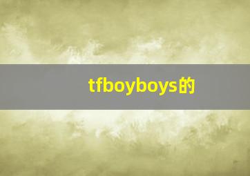 tfboyboys的,TFBoys有几代人