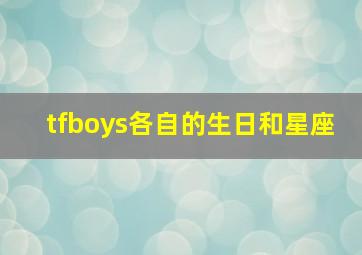 tfboys各自的生日和星座,tfboy成员的生日及星座