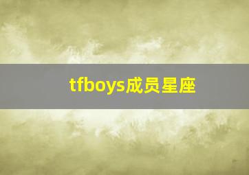 tfboys成员星座,tf家族每个人的星座