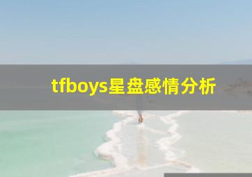 tfboys星盘感情分析,为什么很多人喜欢tfboys