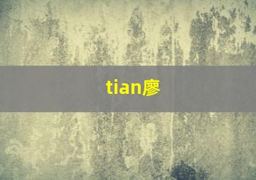 tian廖,