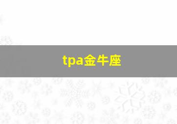 tpa金牛座,i金牛座