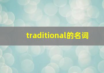 traditional的名词,chinesetraditional是什么意思