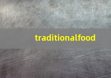 traditionalfood,关于传统食物的英语作文60词