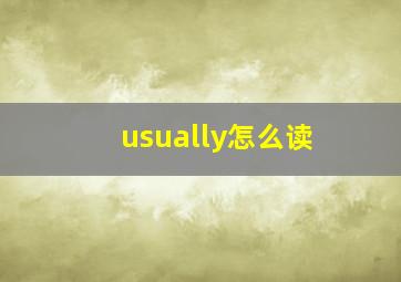 usually怎么读,usually的中文意思