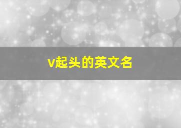 v起头的英文名,v开头英语名字