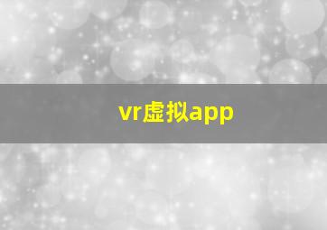 vr虚拟app,vr虚拟现实开发