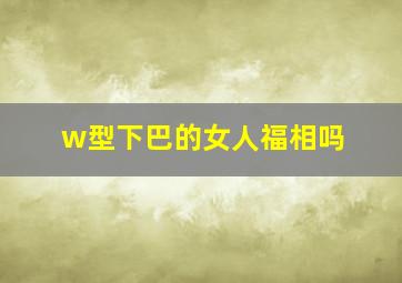 w型下巴的女人福相吗