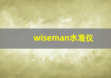 wiseman水准仪,经纬仪什么牌子好