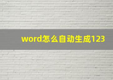 word怎么自动生成123,Word怎么自动生成标题