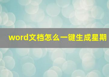 word文档怎么一键生成星期,word文档怎么自动生成日期