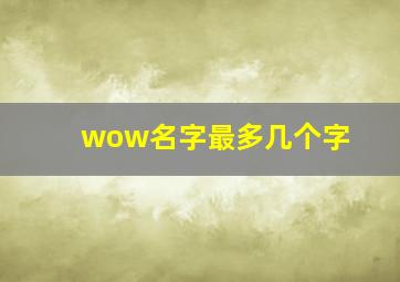 wow名字最多几个字