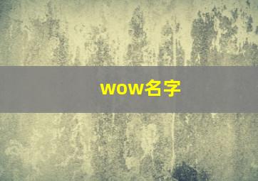 wow名字,wow名字看人强弱