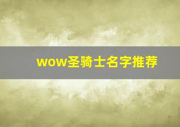 wow圣骑士名字推荐,wow圣骑士的名字