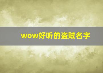 wow好听的盗贼名字,魔兽好听的盗贼名字