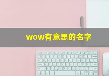 wow有意思的名字,wow有趣的名字