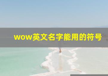 wow英文名字能用的符号,wow英文名字能用的符号